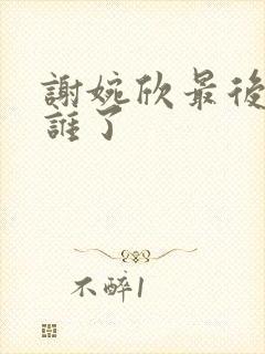 谢婉欣最后嫁给谁了