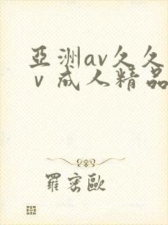 亚洲av久久aⅴ成人精品