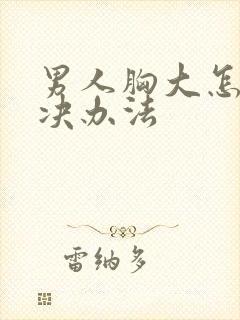 男人胸大怎么解决办法