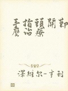 手指头关节疼怎么治疗封面