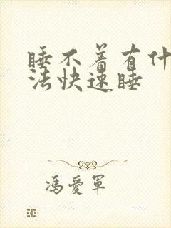 睡不着有什么办法快速睡