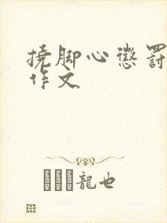 挠脚心惩罚女儿作文封面