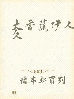 大香蕉伊人免久久