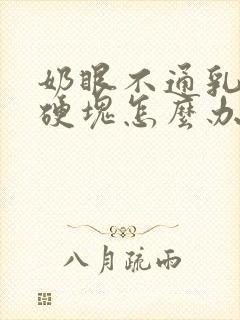 奶眼不通乳房有硬块怎么办