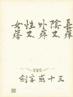 女性外阴长小疙瘩又疼又痒封面