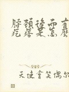 脖颈后面有个小疙瘩是怎么回事封面