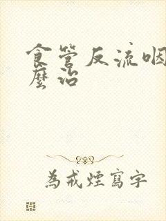 食管反流咽炎怎么治