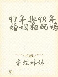 97年与98年婚姻相配吗