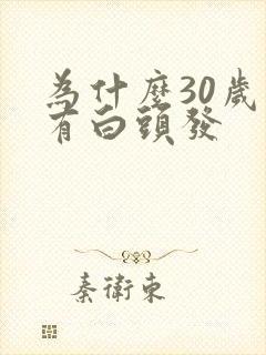 为什么30岁会有白头发