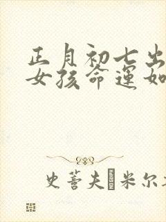 正月初七出生的女孩命运如何?封面