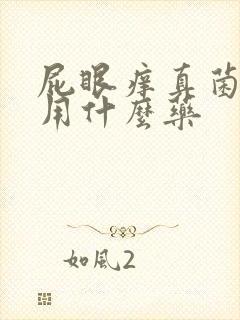 屁眼痒真菌感染用什么药