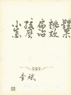 小孩扁桃体发炎怎么治效果好