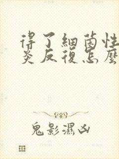 得了细菌性的阴炎反复怎么办封面