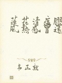 莲花清瘟胶囊治风热感冒还是治风寒感冒