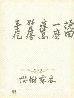 手臂痒一挠就起疙瘩怎么回事