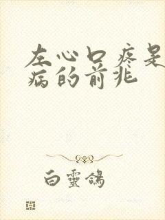 左心口疼是什么病的前兆