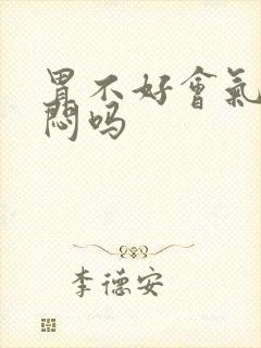 胃不好会气短胸闷吗