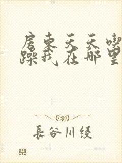 房东天天吃我奶躁我在哪里看