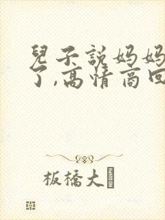 儿子说妈妈辛苦了,高情商回复