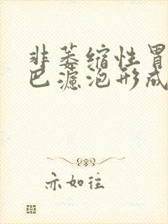 非萎缩性胃炎淋巴滤泡形成