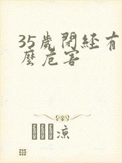 35岁闭经有什么危害封面