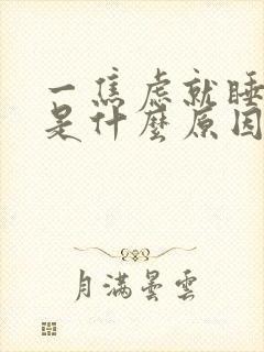 一焦虑就睡不着是什么原因封面