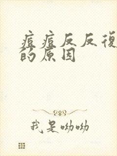 痘痘反反复复长的原因