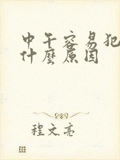 中午容易犯困是什么原因