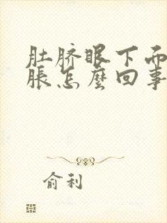 肚脐眼下面肚子胀怎么回事