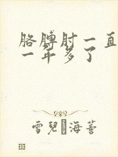 胳膊肘一直疼有一年多了