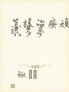 怎样治疗顽固失眠多梦封面