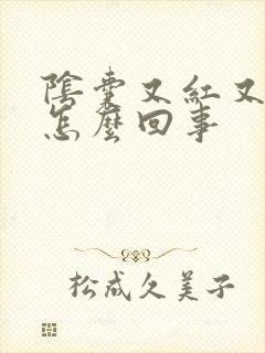 阴囊又红又痒是怎么回事封面