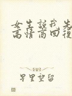 女生说我先睡了高情商回复