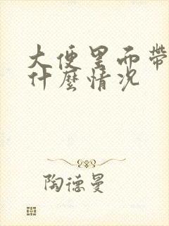 大便里面带血是什么情况封面