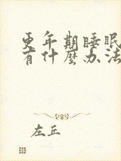 更年期睡眠不好有什么办法治疗封面