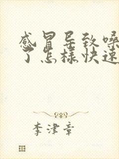 感冒导致嗓子哑了怎样快速恢复