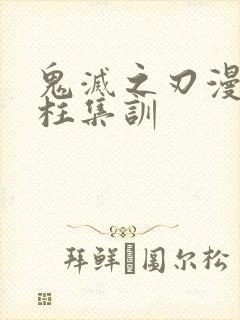 鬼灭之刃漫画九柱集训