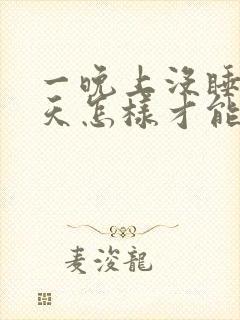 一晚上没睡第二天怎样才能有精神封面