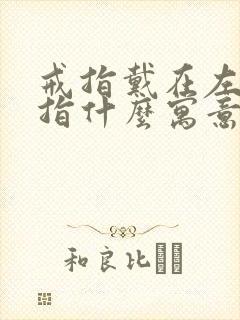 戒指戴在左手中指什么寓意女