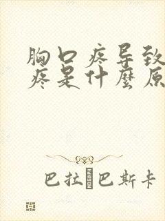 胸口疼导致头也疼是什么原因