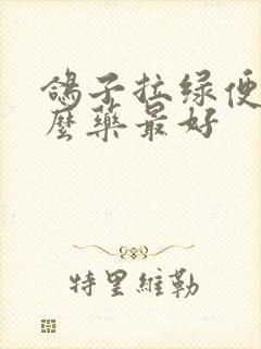 鸽子拉绿便吃什么药最好