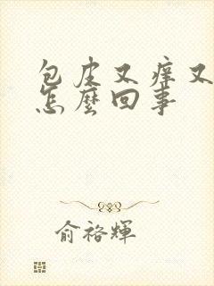 包皮又痒又肿是怎么回事