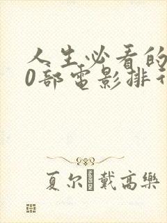 人生必看的100部电影排行榜封面