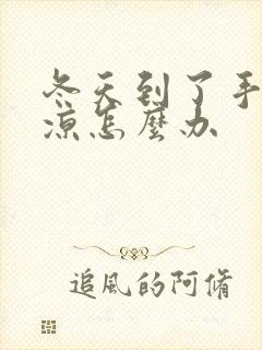 冬天到了手脚冰凉怎么办