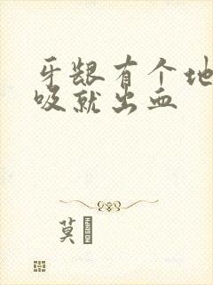 牙龈有个地方一吸就出血