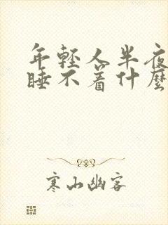 年轻人半夜醒来睡不着什么原因导致的