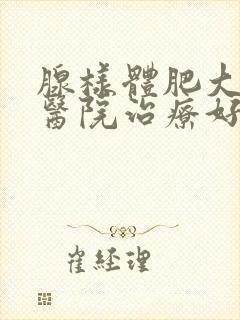 腺样体肥大哪家医院治疗好