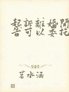 起诉离婚开庭原告可以委托律师不去吗