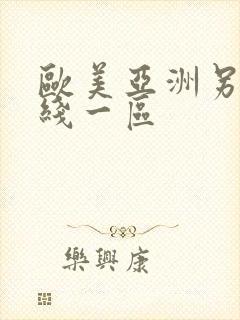 欧美亚洲另类在线一区封面