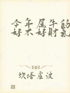今年属牛的运气好不好财气好不好封面
